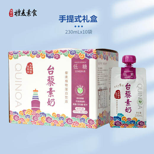 五台山礼麦有机植物蛋白低糖台藜奶软袋伴手礼箱装230mLX10袋 商品图3