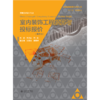 室内装饰工程预算与投标报价（第三版）（普通高等教育艺术设计类“十三五”规划教材.环境艺术设计专业） 商品缩略图0