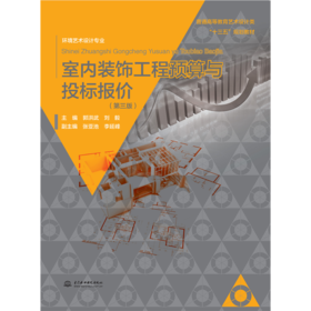 室内装饰工程预算与投标报价（第三版）（普通高等教育艺术设计类“十三五”规划教材.环境艺术设计专业）