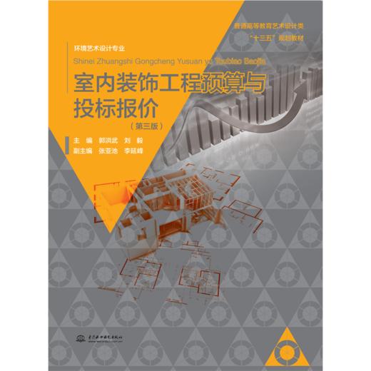 室内装饰工程预算与投标报价（第三版）（普通高等教育艺术设计类“十三五”规划教材.环境艺术设计专业） 商品图0
