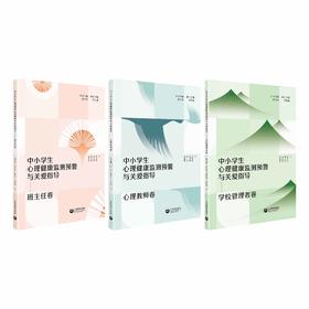 中小学生心理健康监测预警与关爱指导（合辑）