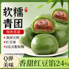 【福利❗️9.9到手整盒🔥红豆味青团】饱满细腻的红豆内馅，甜度适中不齁，咬下去弹韧不粘牙，带着淡淡青草香气，糯米糍粑青果团子特产点心糯叽叽麻薯小零食QQ 商品缩略图0