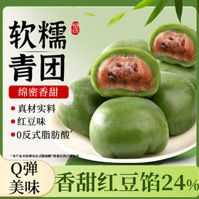 【福利❗️9.9到手整盒🔥红豆味青团】饱满细腻的红豆内馅，甜度适中不齁，咬下去弹韧不粘牙，带着淡淡青草香气，糯米糍粑青果团子特产点心糯叽叽麻薯小零食QQ