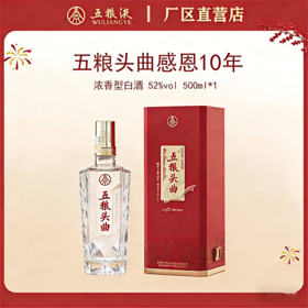 五粮头曲·感恩系列·十周年感恩版·52度 500mL*1瓶