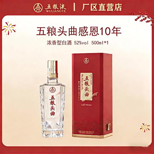 五粮头曲·感恩系列·十周年感恩版·52度 500mL*1瓶 商品图0