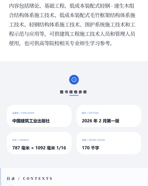 村镇装配式住宅生态化结构体系标准化建造手册 商品图3
