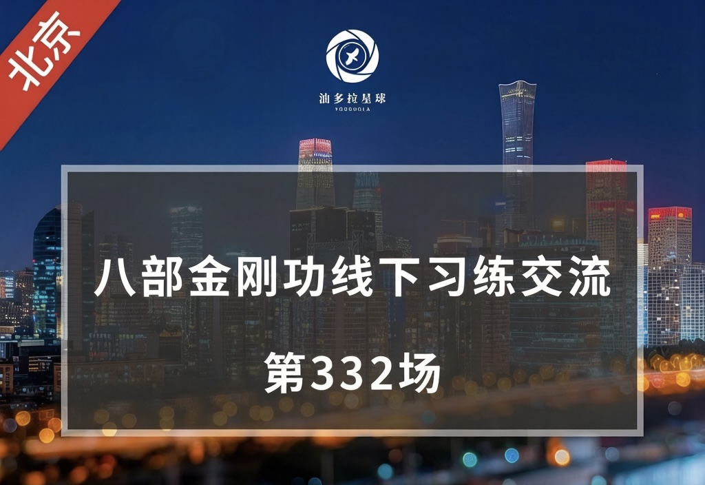 北京 | 八部金刚功线下分享交流（第332场）3月28日