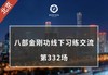 北京 | 八部金刚功线下分享交流（第332场）3月28日 商品缩略图0