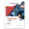 汽车发动机检修（一）工作页 商品缩略图0