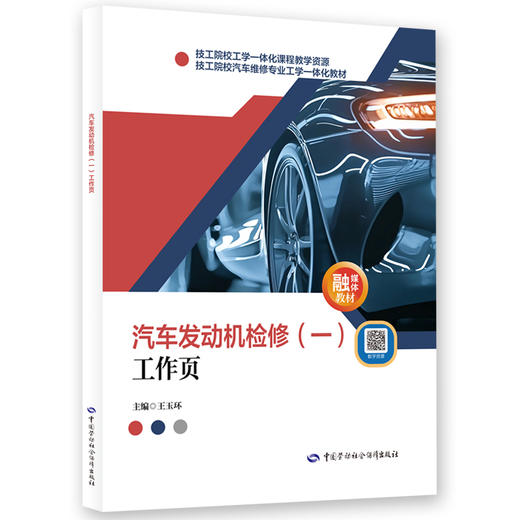 汽车发动机检修（一）工作页 商品图0
