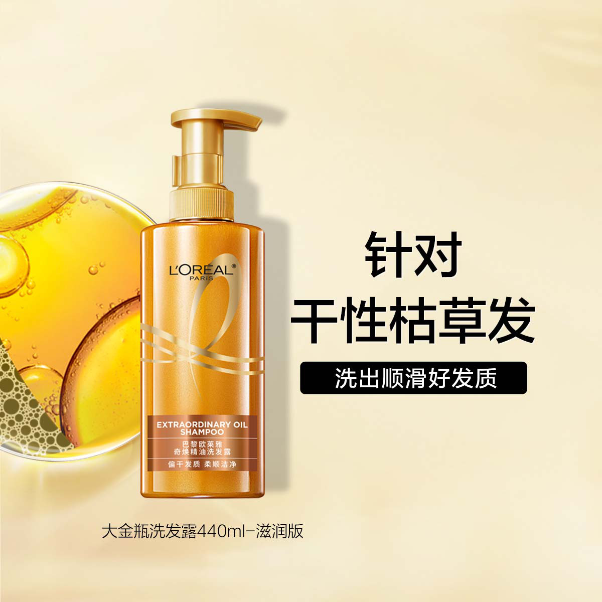 巴黎欧莱雅奇焕精油洗发露奇焕玄亮440ml