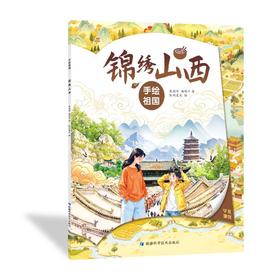 手绘祖国——锦绣山西