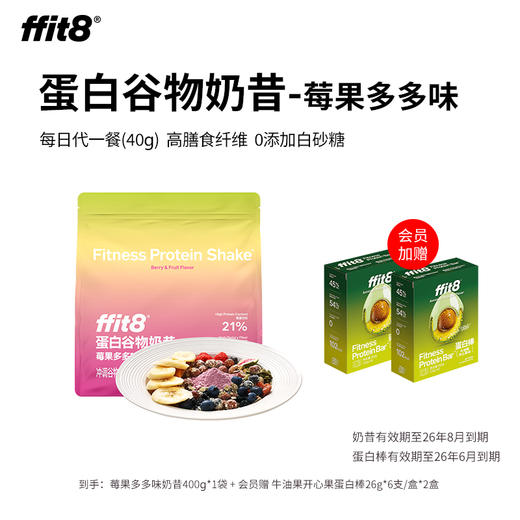 【会员秒杀】ffit8蛋白谷物奶昔 营养高蛋白饱腹代餐 莓果味400g/袋 商品图0