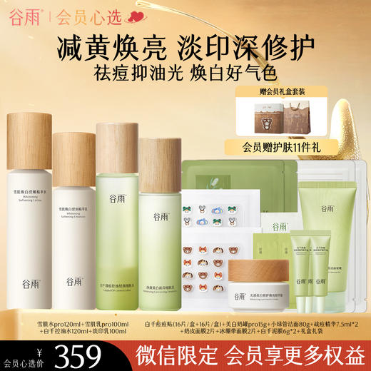 【会员心选】 【多效护肤】谷雨白千控油水乳套装雪肌光感组合油皮清爽控油淡印 商品图0