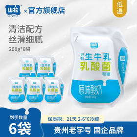 山花爱克林袋装原味酸奶200g*6袋清洁配方口感细腻贵州老字号