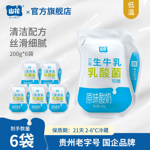 山花爱克林袋装原味酸奶200g*6袋清洁配方口感细腻贵州老字号 商品图0