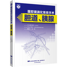 腹腔镜消化系统手术：胆道、胰腺