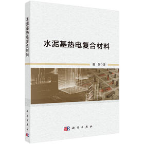 水泥基热电复合材料 魏剑 9787030839169