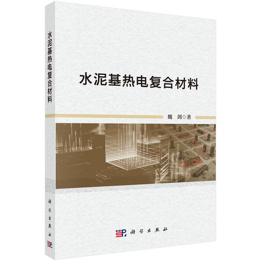 水泥基热电复合材料 魏剑 9787030839169 商品图0
