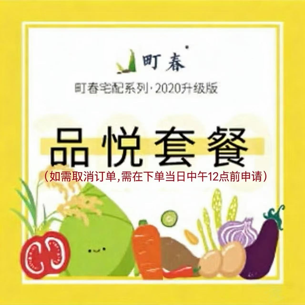 宅配品悦套餐（仅限北京配送）