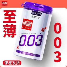 原装进口至薄 003！超薄柔软贴合！保密发货！【尚牌官方旗舰正品】