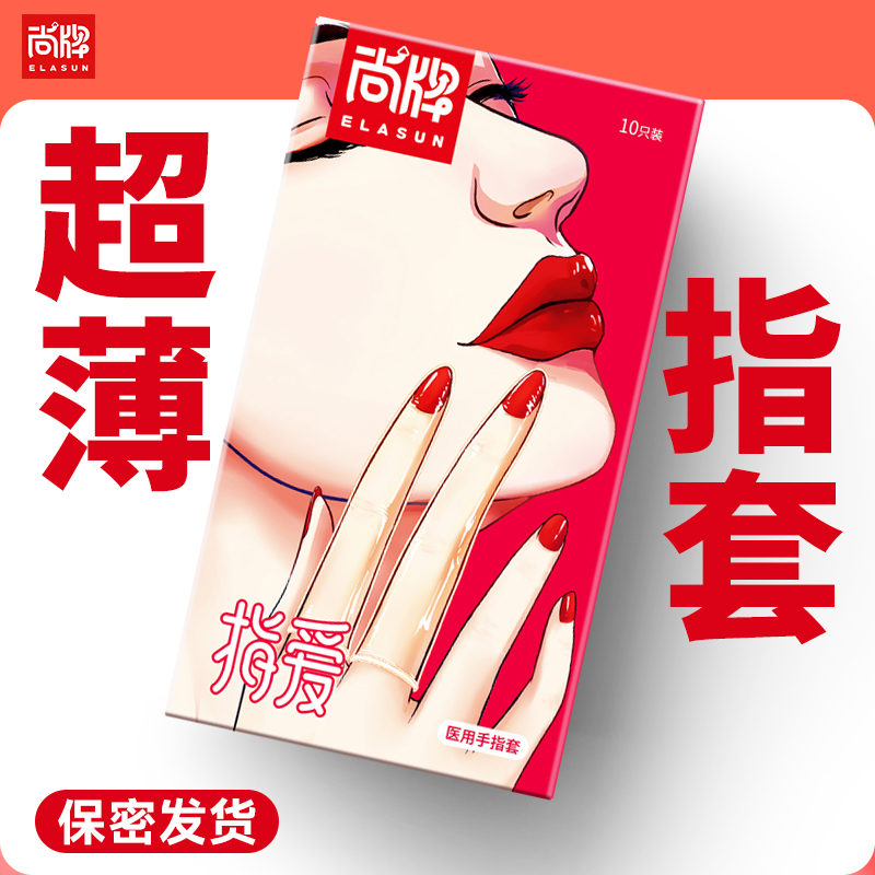 指爱超薄医用手指套紧致贴合上手若无！加量润滑无需额外涂抹！【尚牌官方旗舰正品】