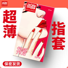 指爱超薄医用手指套紧致贴合上手若无！加量润滑无需额外涂抹！【尚牌官方旗舰正品】