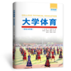 大学体育（职业本科版）（高等职业教育通识类课程新形态系列教材） 商品缩略图0