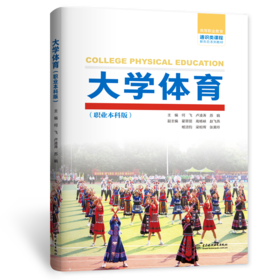 大学体育（职业本科版）（高等职业教育通识类课程新形态系列教材）