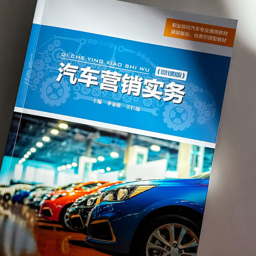 汽车营销实务 李金欣 职业院校汽车专业通用教材 商品图4