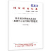 信息通信网络机务员S（数据中心运行维护管理员）（2025年版） 商品缩略图0