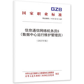 信息通信网络机务员S（数据中心运行维护管理员）（2025年版）