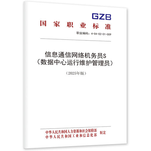 信息通信网络机务员S（数据中心运行维护管理员）（2025年版） 商品图0
