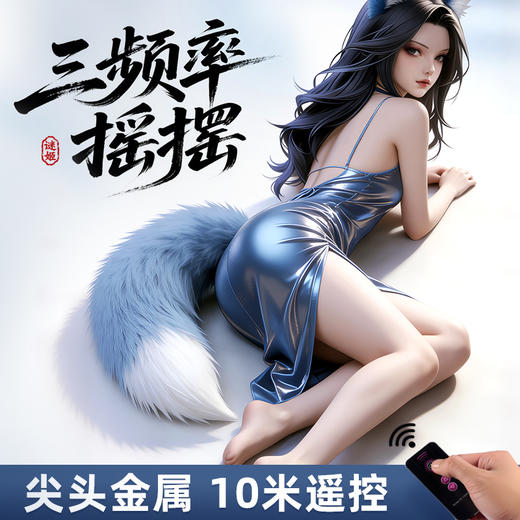 【情趣用品】谜姬 绯夜摇摆狐尾sm电动摇摆挑逗 商品图2