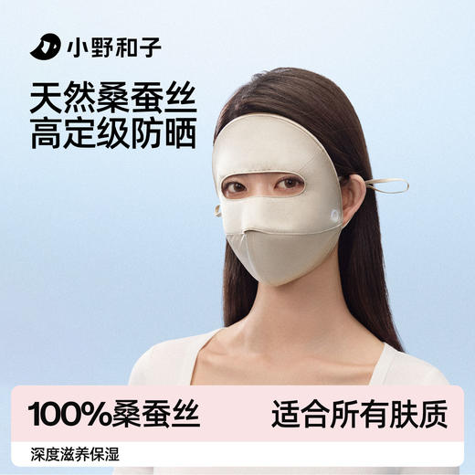 【小野和子全脸桑蚕丝口罩】 脸一体遮挡减少直晒死角 ​天然动物蛋白纤维光滑贴肤 防晒力UPF50+​ 凉感系数≥0.26 商品图1