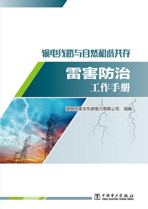 输电线路与自然和谐共存——雷害防治工作手册 商品图1