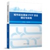 城市综合管廊PPP项目理论与实践 商品缩略图0