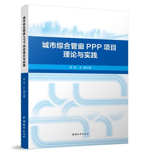 城市综合管廊PPP项目理论与实践 商品图0