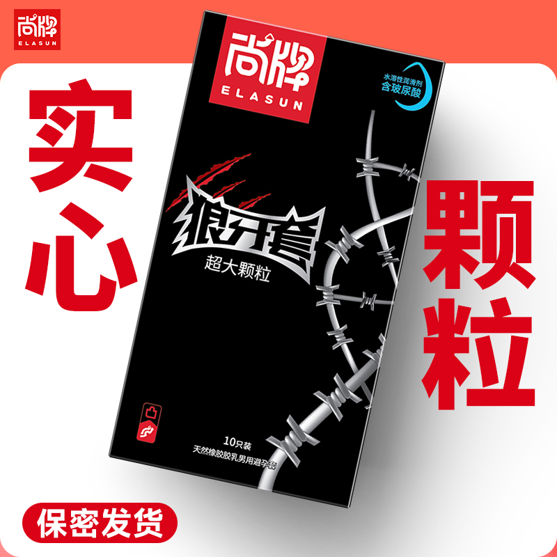 超大颗粒狼牙套持续润滑不干涩实心立体大颗粒无异味！【尚牌官方旗舰正品】