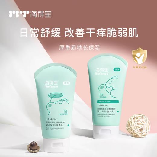 【暖妈好物】海得宝1X凯普斯泰婴儿贻贝神经酰胺保湿身体乳（清爽/倍润） 商品图0