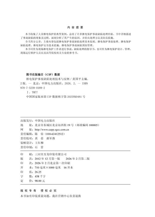 继电保护事故缺陷处理技术与实例（第二版） 商品图3