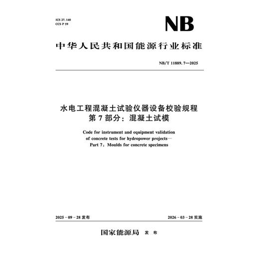 水电工程混凝土试验仪器设备校验规程  第7部分：混凝土试模  NB/T 11889.7—2025 商品图0