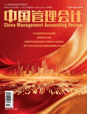 电子期刊-中国管理会计杂志2026年1期