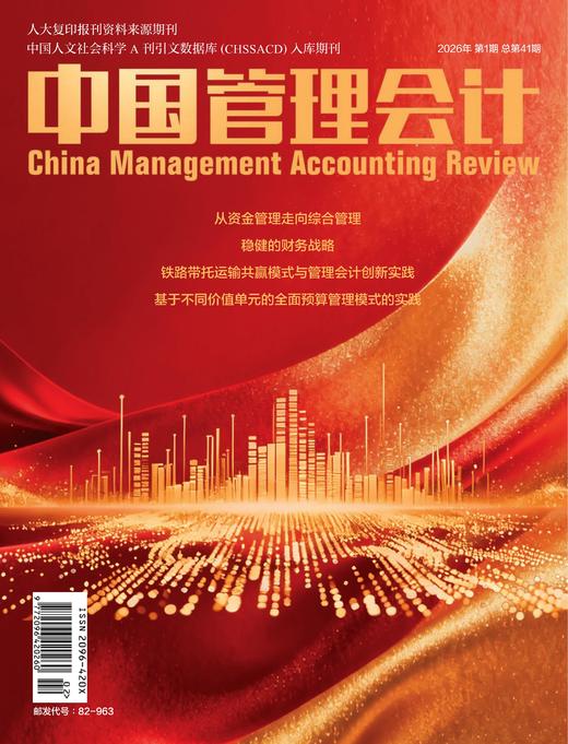 电子期刊-中国管理会计杂志2026年1期 商品图0