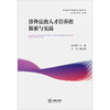 涉外法治人才培养的探索与实践   张晓君主编 吕亮副主编   法律出版社 商品缩略图1