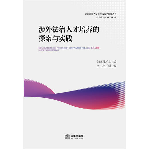 涉外法治人才培养的探索与实践   张晓君主编 吕亮副主编   法律出版社 商品图1