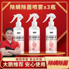 【九九推荐】除螨除菌喷雾 免洗免晒 300ml*3瓶装