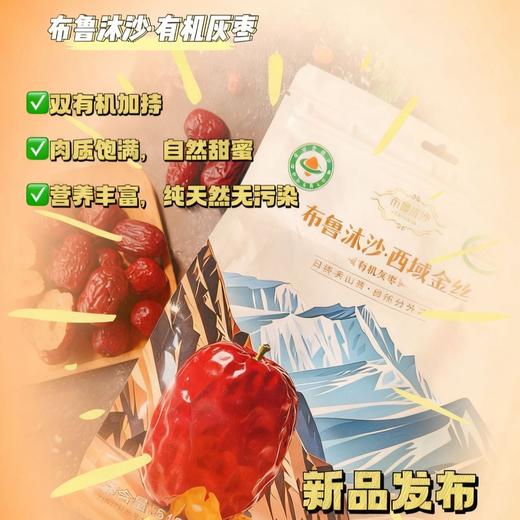💰到手两大袋！集营养美味于一身【布鲁沐沙.天山雪珀有机骏枣/西域金丝有机灰枣】双有机认证✅️有机种植+加工有机❗️ 色泽均匀😊个头适中❤️果皮细腻😄 商品图0