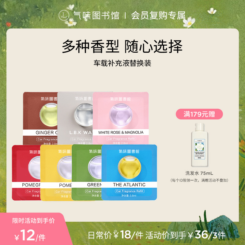 【车载好物】气味图书馆车载补充液替换装系列2.8ml