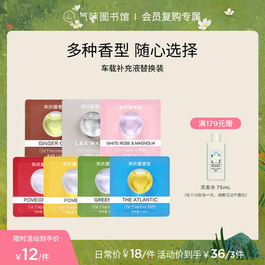【车载好物】气味图书馆车载补充液替换装系列2.8ml 商品图0